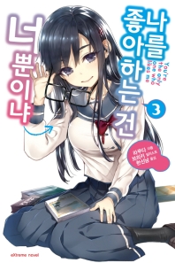 나를 좋아하는 건 너뿐이냐. 3